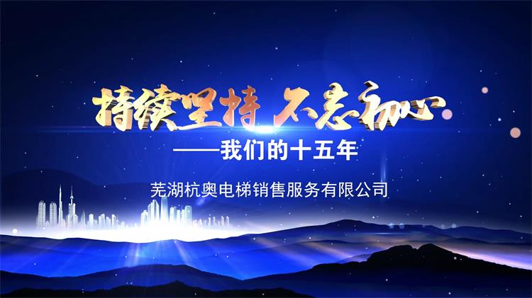 我公司完成蕪湖杭奧電梯銷(xiāo)售有限公司宣傳片--揚(yáng)帆影視