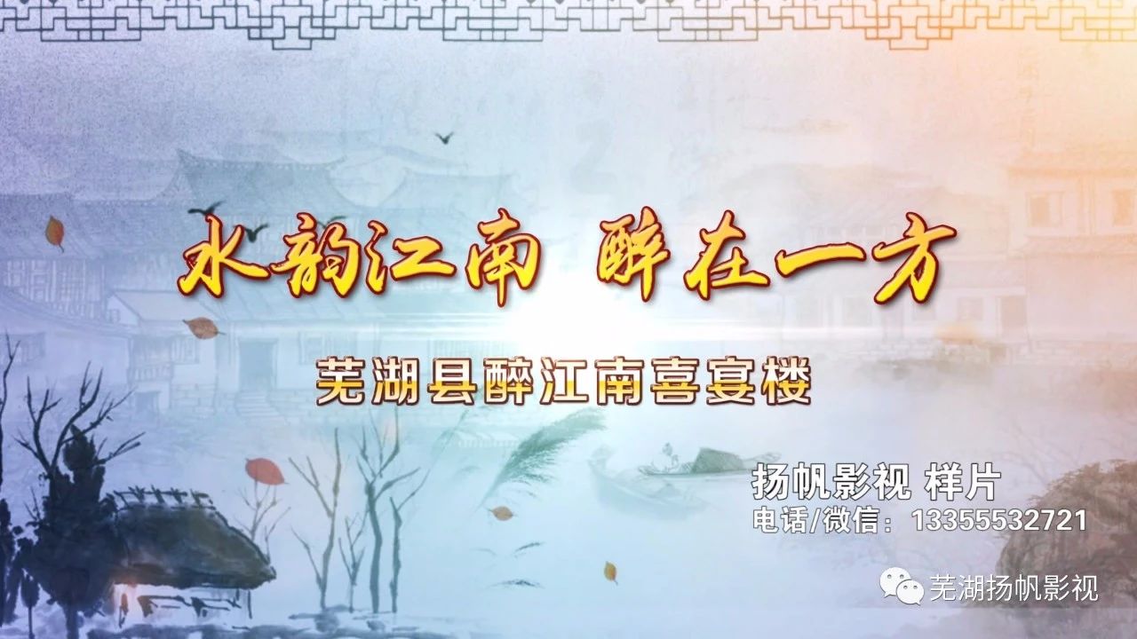 我司完成醉江南喜宴樓酒店宣傳片專(zhuān)題片拍攝制作