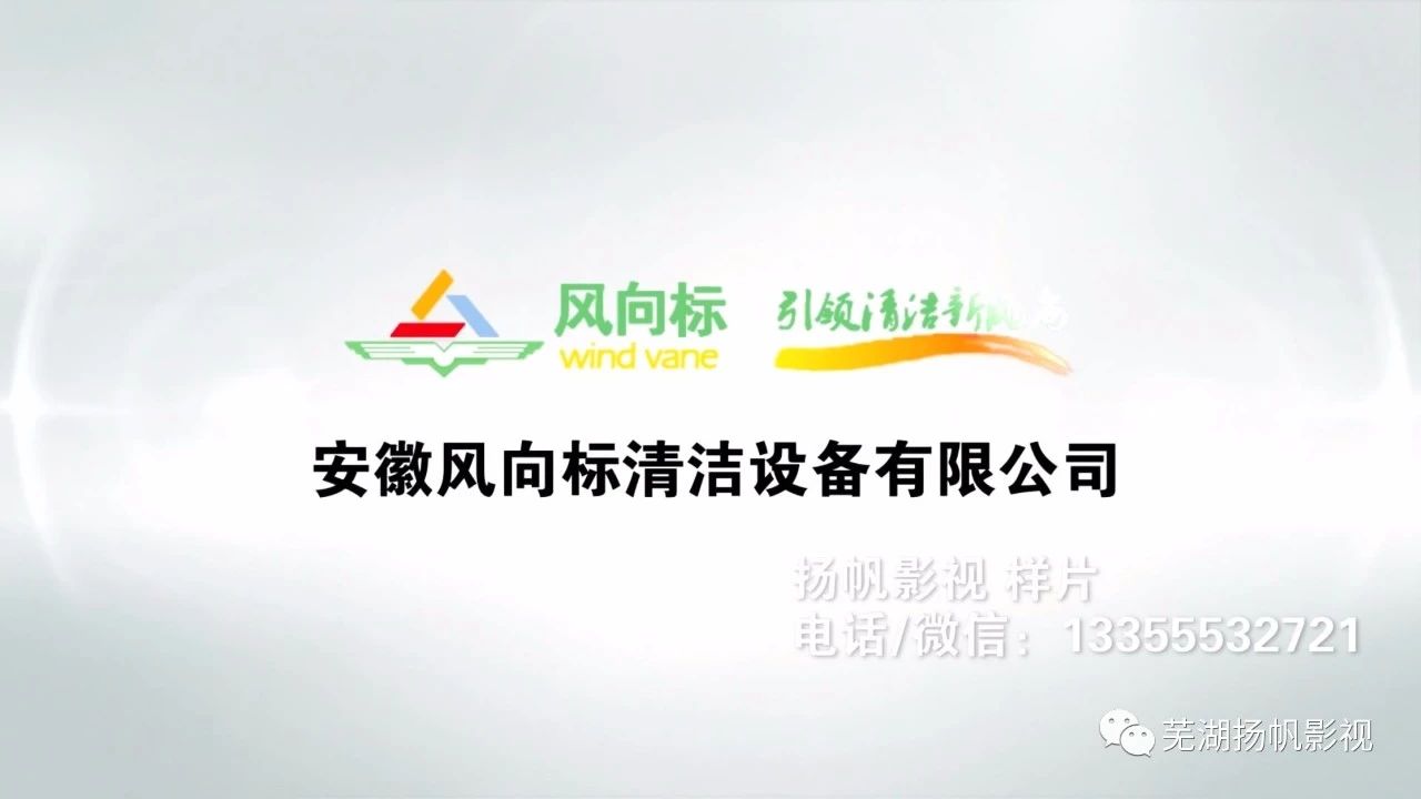 我司完成蕪湖風(fēng)向標(biāo)清潔設(shè)備公司宣傳片，企業(yè)視頻制作