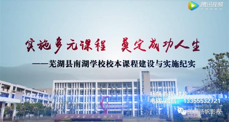 我司完成蕪湖縣南湖學(xué)校校本課程匯報(bào)片紀(jì)錄片宣傳片