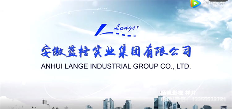 安徽藍(lán)格集團(tuán)宣傳片拍攝制作