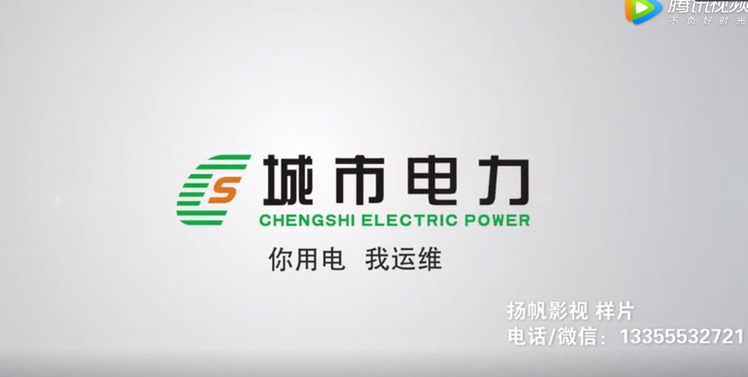 蕪湖城市電力運(yùn)維公司宣傳片拍攝制作