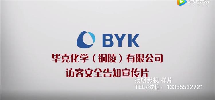 畢克化學(xué)（銅陵）有限公司入廠安全告知宣傳片